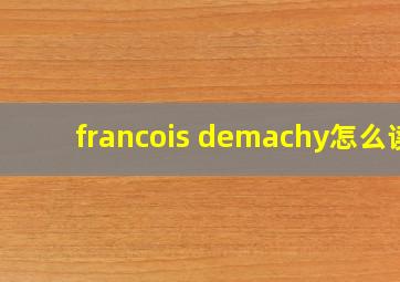 francois demachy怎么读